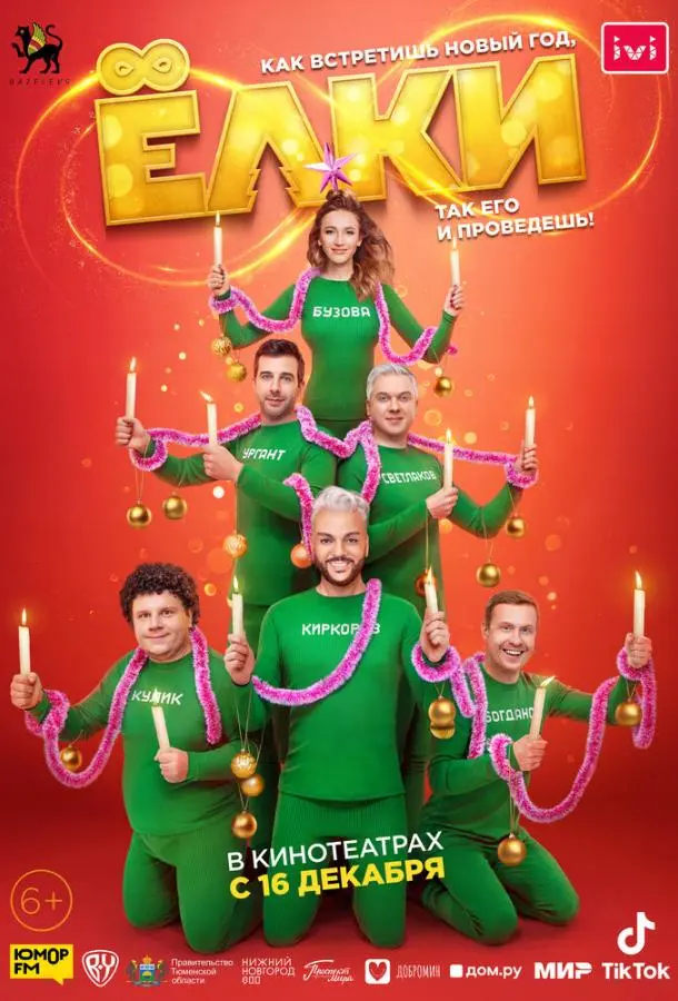 Ёлки 8 2021 смотреть фильм онлайн