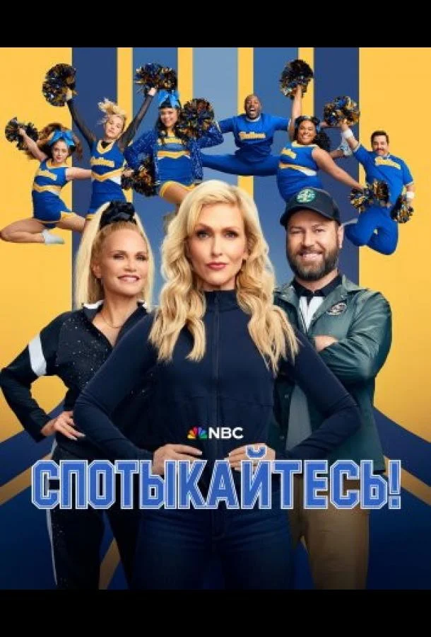 Спотыкайтесь! Смотреть сериал 2025 онлайн
