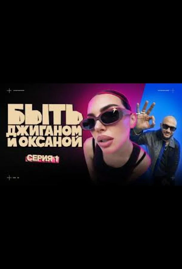 Быть Джиганом и Оксаной Смотреть ТВ шоу 2025 онлайн