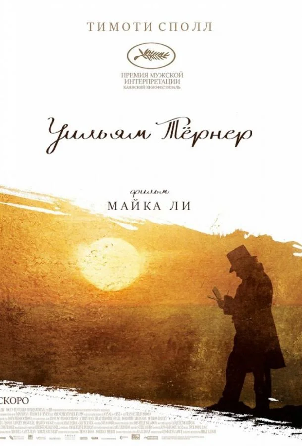Уильям Тёрнер 2014 смотреть фильм онлайн