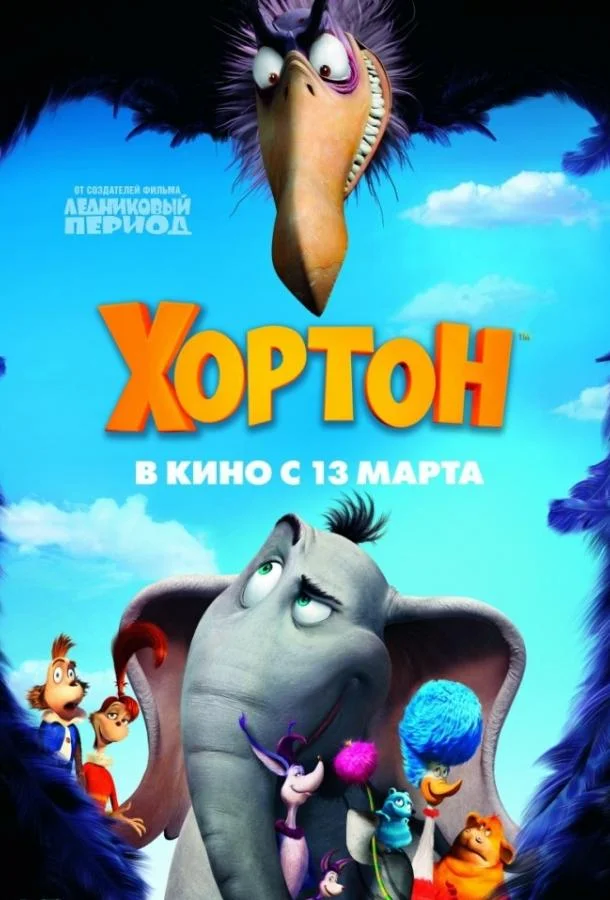 Хортон 2008 смотреть мультфильм онлайн