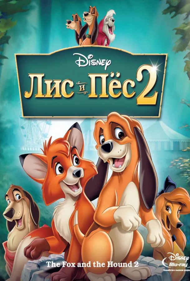Лис и пёс 2 2006 смотреть мультфильм онлайн