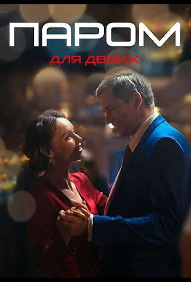 Паром для двоих Смотреть сериал 2021 онлайн