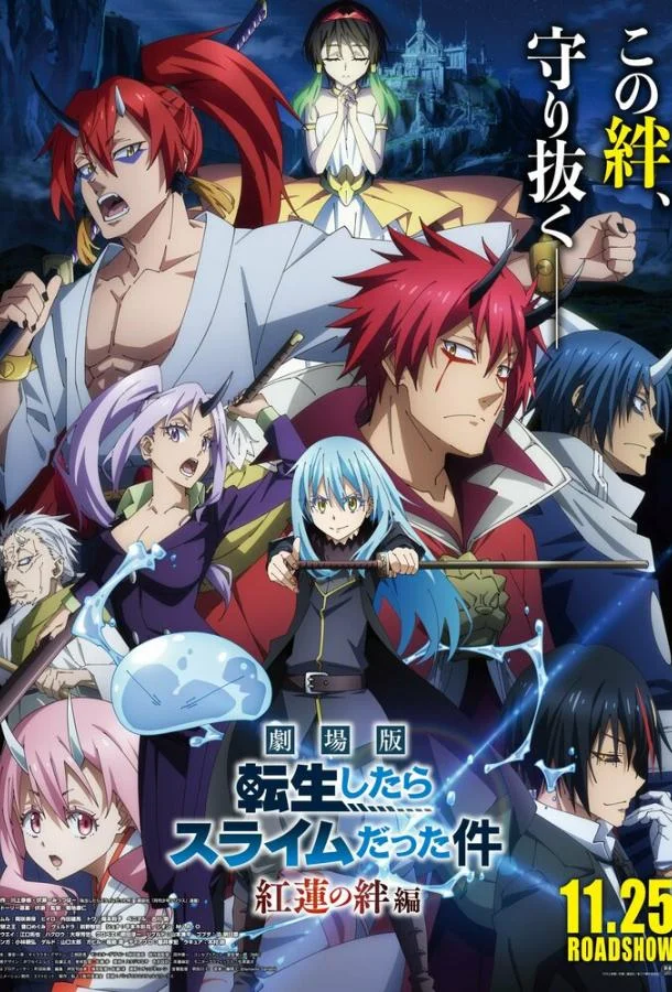 О моём перерождении в слизь: Алые узы 2022 смотреть аниме-фильм онлайн