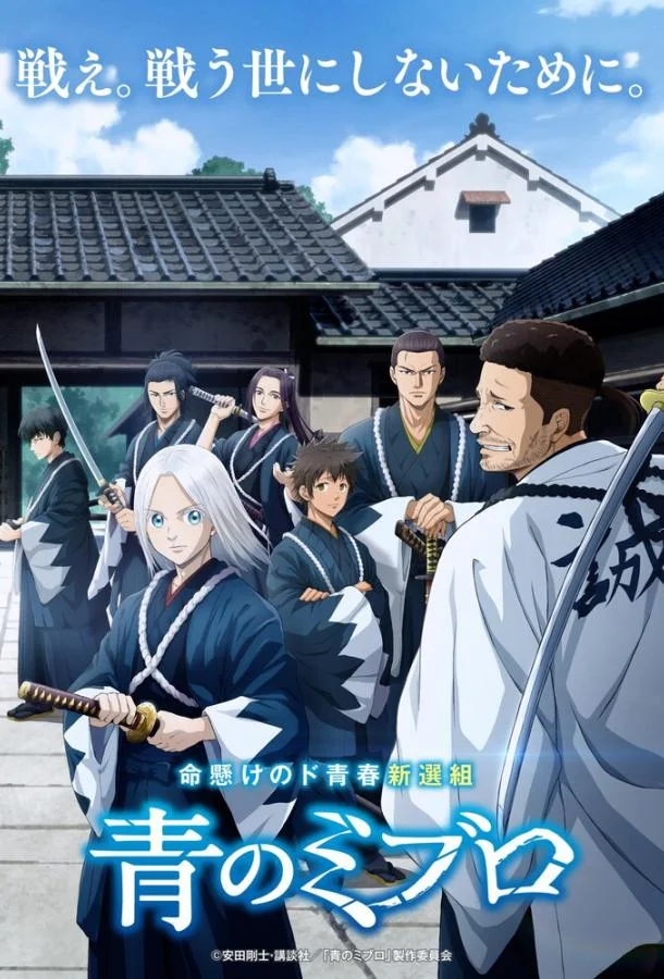 Синие Мибуро Смотреть аниме-сериал 2024 онлайн