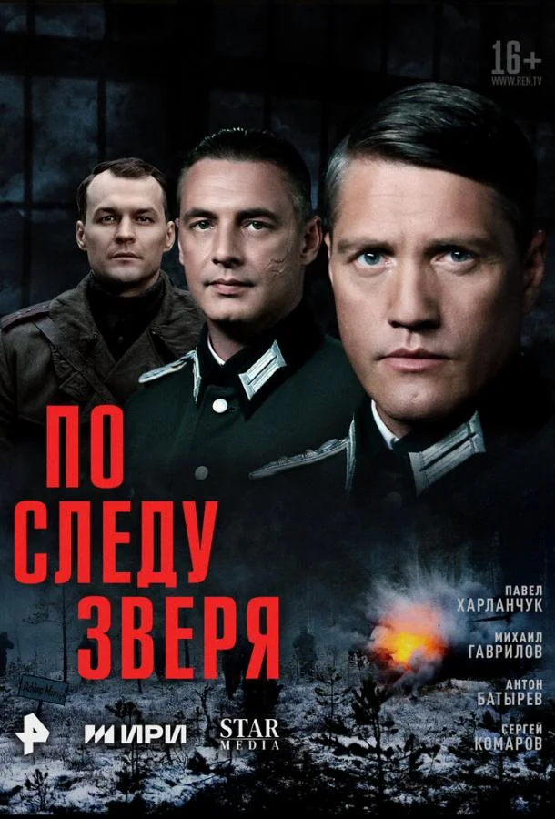 По следу зверя Смотреть сериал 2025 онлайн