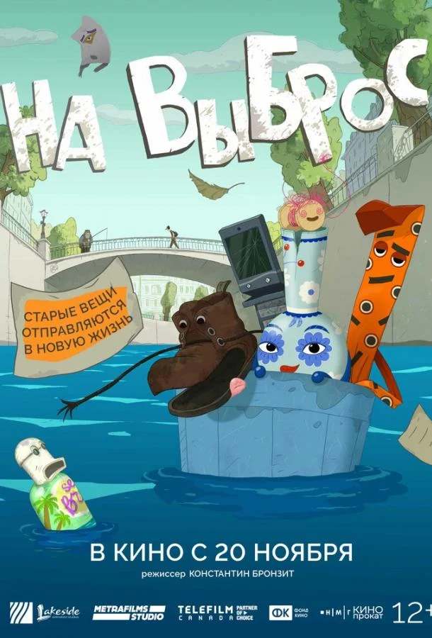 На выброс 2025 смотреть мультфильм онлайн