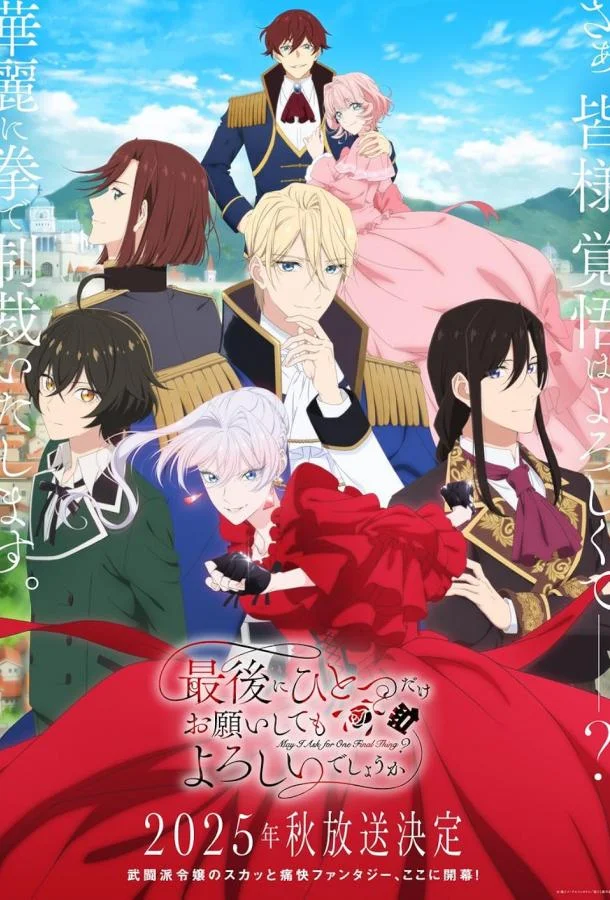 Могу я попросить ещё кое-что? Смотреть аниме-сериал 2025 онлайн