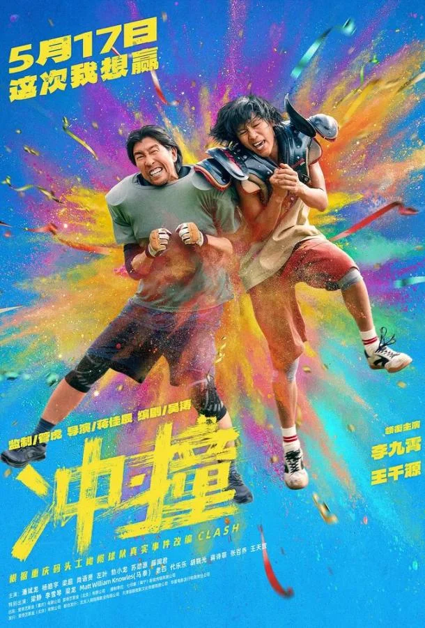 Столкновение 2025 смотреть фильм онлайн