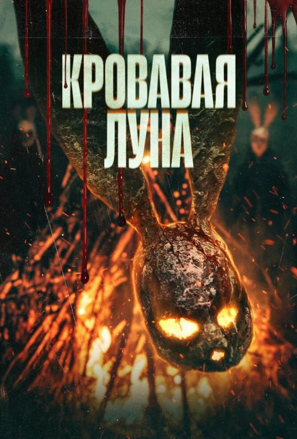 Кровавая луна 2024 смотреть фильм онлайн